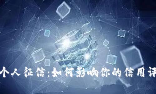 : 数字钱包与个人征信：如何影响你的信用评分与金融未来