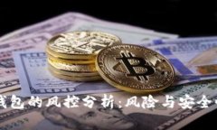 区块链钱包的风控分析：风险与安全性全解析