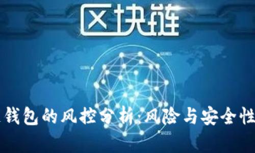 区块链钱包的风控分析：风险与安全性全解析