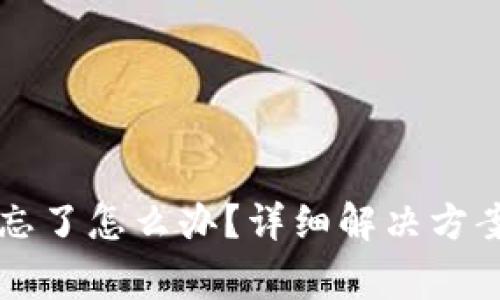 区块链钱包名称忘了怎么办？详细解决方案及常见问题解答
