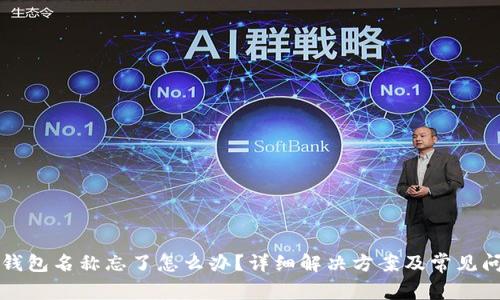 区块链钱包名称忘了怎么办？详细解决方案及常见问题解答