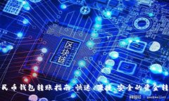 数字人民币钱包转账指南：快速、便捷、安全的