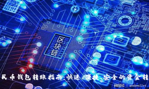数字人民币钱包转账指南：快速、便捷、安全的资金转移方式