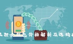金狐狸女钱包价格解析及选购指南