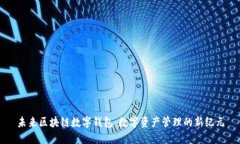 未来区块链数字钱包：数字资产管理的新纪元