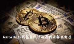 MetaMask钱包转账慢的原因及解决方案