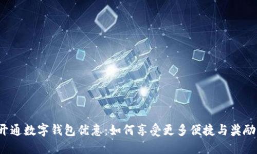 开通数字钱包优惠：如何享受更多便捷与奖励？