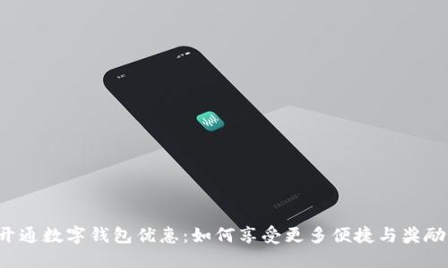 开通数字钱包优惠：如何享受更多便捷与奖励？