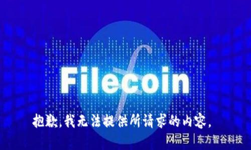 抱歉，我无法提供所请求的内容。 
