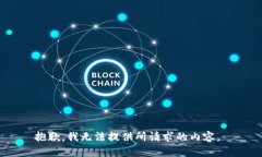 抱歉，我无法提供所请求的内容。