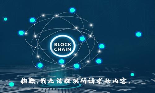 抱歉，我无法提供所请求的内容。 