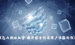 华为钱包内测版加密：提升安全性与用户体验的