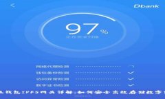 小狐钱包IPFS网关详解：如
