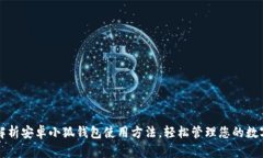 全面解析安卓小狐钱包使用方法，轻松管理您的