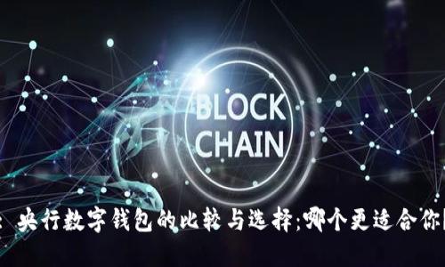 : 央行数字钱包的比较与选择：哪个更适合你？