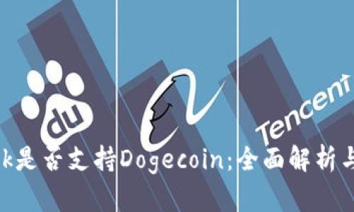 MetaMask是否支持Dogecoin：全面解析与使用指南