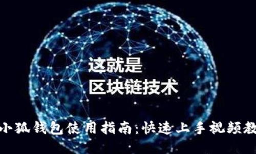 : 小狐钱包使用指南：快速上手视频教程