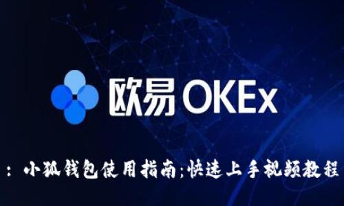 : 小狐钱包使用指南：快速上手视频教程