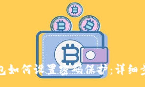 :
抖音钱包如何设置密码保护：详细步骤指南