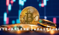 如何下载小狐钱包最新版：全面指南与常见问题