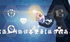 : 小狐钱包如何添加网络设备登录？操作指南与常