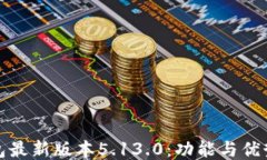 小狐钱包最新版本5.13.0：功能与优势全揭秘