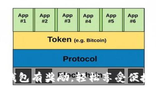 :
开通数字钱包有奖励，轻松享受便捷支付体验