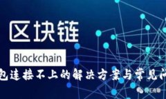 小狐钱包连接不上的解决方案与常见问题解析