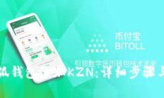 如何在小狐钱包添加KZN：详细步骤与实用技巧