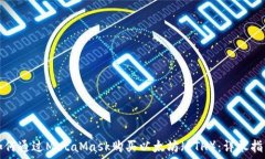   如何通过MetaMask购买以太坊（ETH）：详尽指南