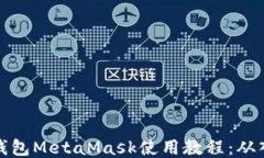 以太坊轻钱包MetaMask使用教程：从入门到精通