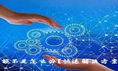 小狐钱包余额不足怎么办？快速解决方案与使用