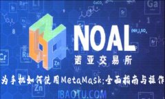 : 华为手机如何使用MetaMask：全面指南与操作技巧